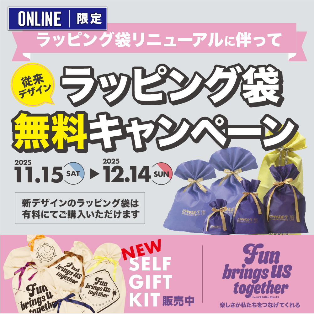 期間限定！ギフトラッピング袋無料キャンペーン オンラインストア限定